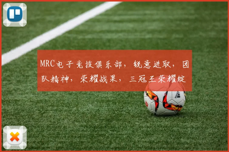 MRC电子竞技俱乐部，锐意进取，团队精神，荣耀战果，三冠王荣耀绽放