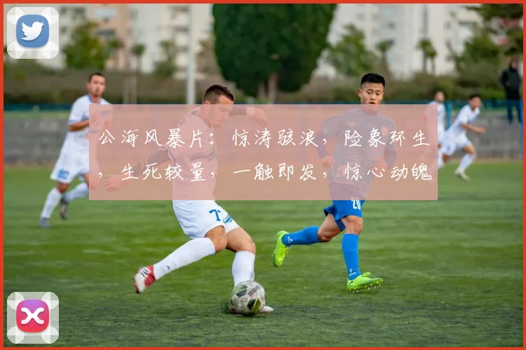 公海风暴片：惊涛骇浪，险象环生，生死较量，一触即发，惊心动魄