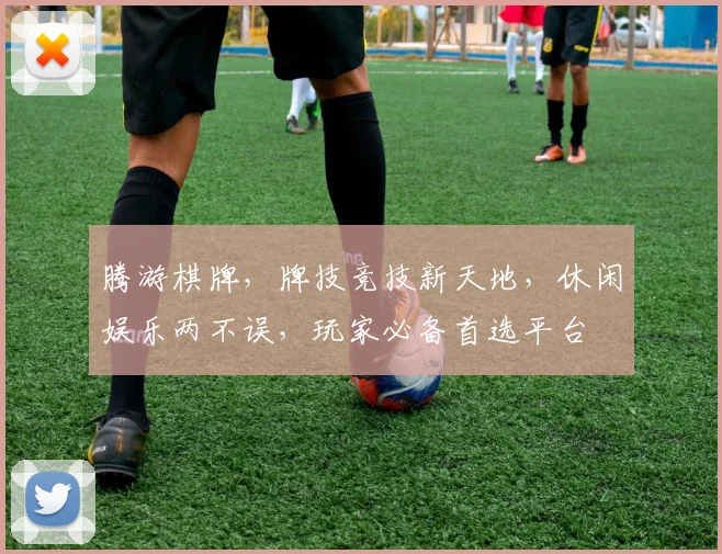 腾游棋牌，牌技竞技新天地，休闲娱乐两不误，玩家必备首选平台
