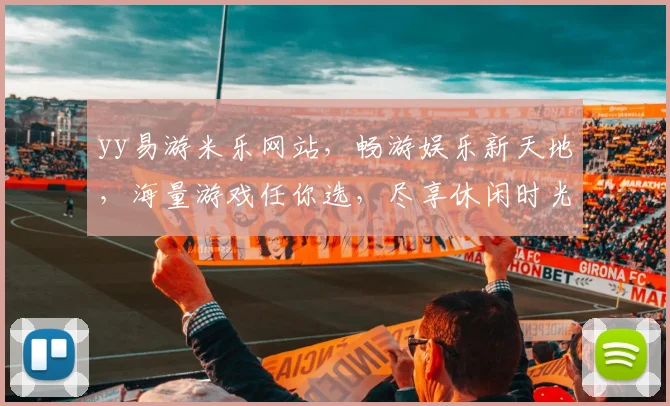 yy易游米乐网站，畅游娱乐新天地，海量游戏任你选，尽享休闲时光，独家优惠等你来
