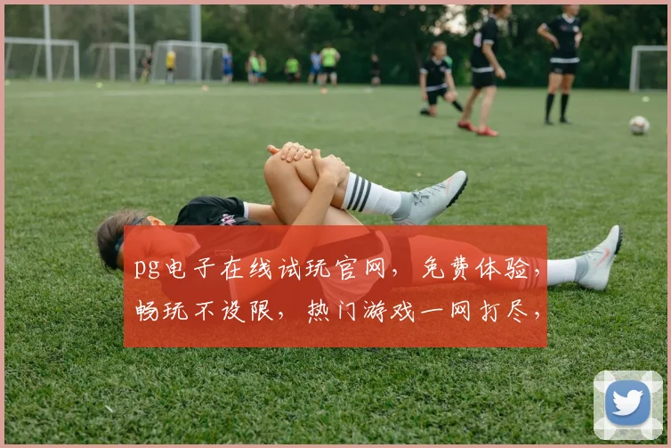 pg电子在线试玩官网，免费体验，畅玩不设限，热门游戏一网打尽，快来加入