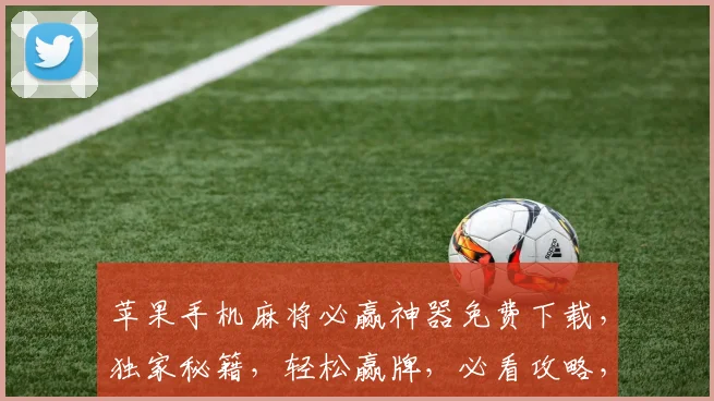苹果手机麻将必赢神器免费下载，独家秘籍，轻松赢牌，必看攻略，三步掌握