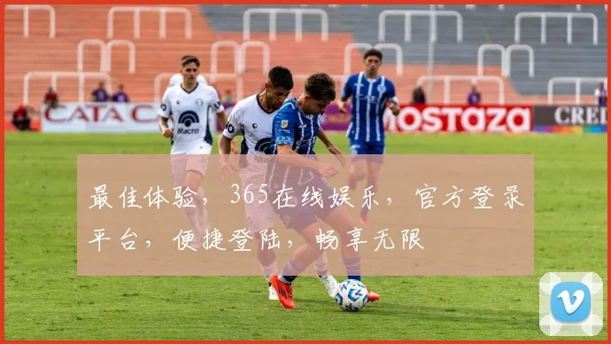 最佳体验，365在线娱乐，官方登录平台，便捷登陆，畅享无限