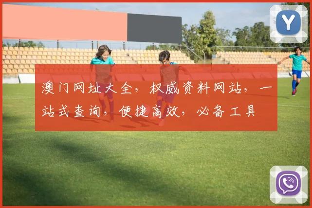 澳门网址大全，权威资料网站，一站式查询，便捷高效，必备工具