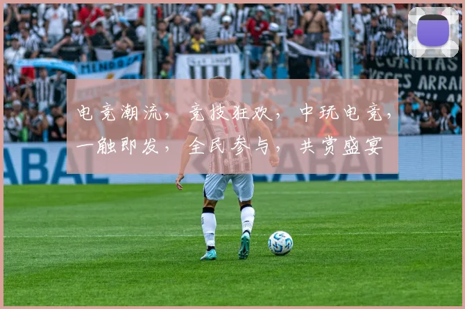 电竞潮流，竞技狂欢，中玩电竞，一触即发，全民参与，共赏盛宴