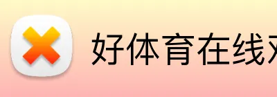 好体育在线观看 logo